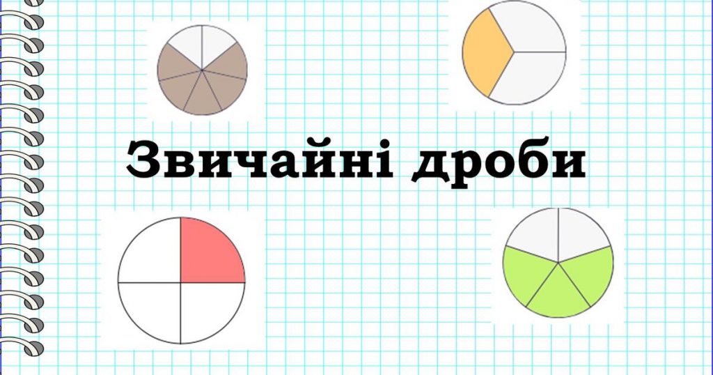 Звичайні дроби by Marta - Ourboox.com