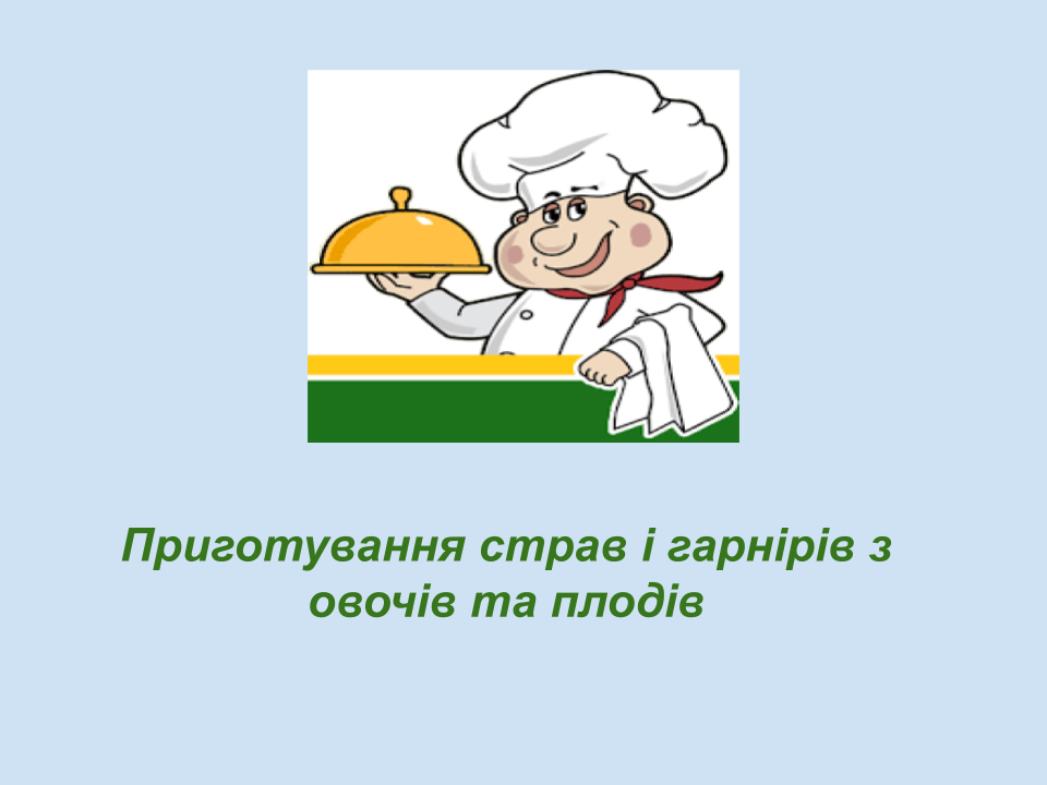 Приготування страв та гарнірів з овочів by Світлана Куца - Ourboox.com