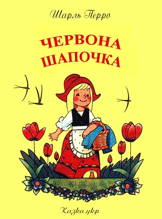 Червона Шапочка by Maryna - Ourboox.com