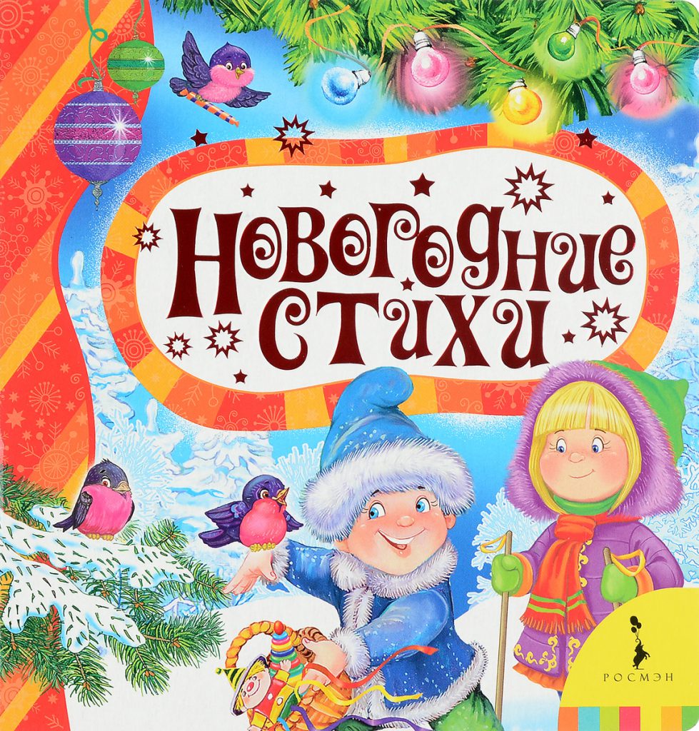 Стихи для малышей by Svetlana - Ourboox.com