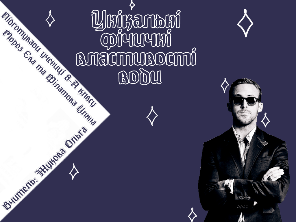 Унiкальнi фiзичнi властивостi води by Filatova Ulyana - Ourboox.com