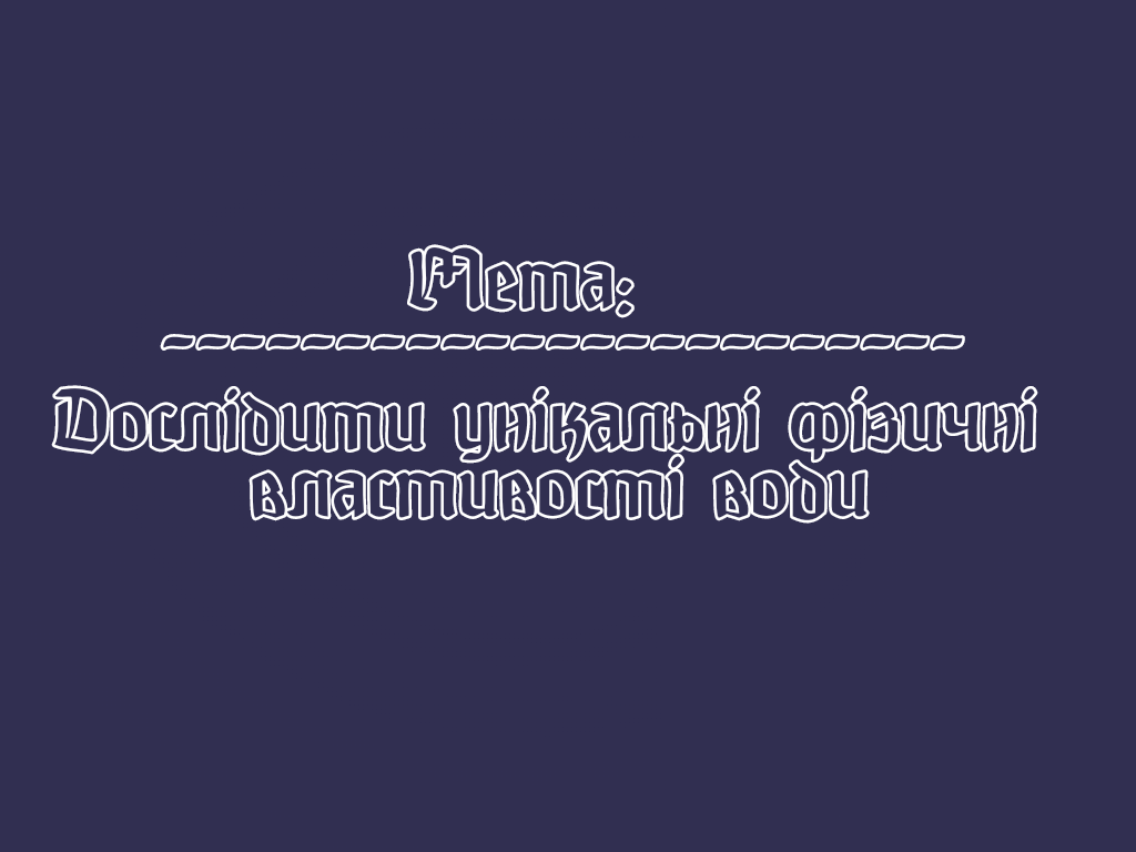 Унiкальнi фiзичнi властивостi води by Filatova Ulyana - Ourboox.com