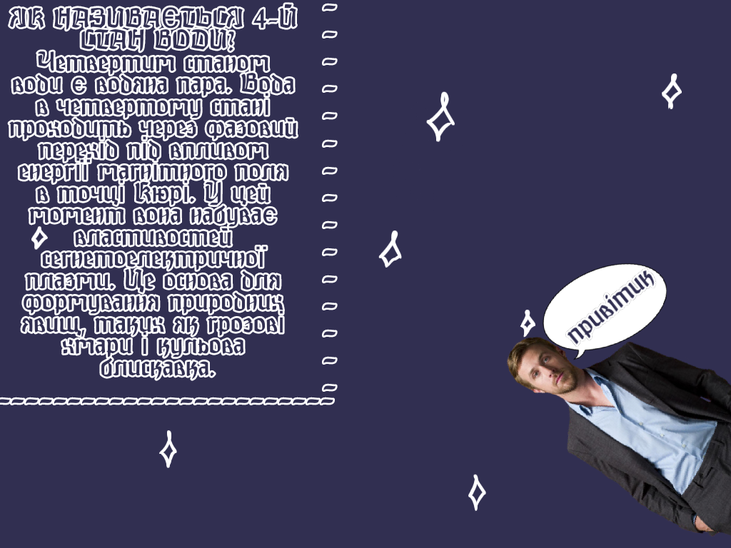 Унiкальнi фiзичнi властивостi води by Filatova Ulyana - Ourboox.com