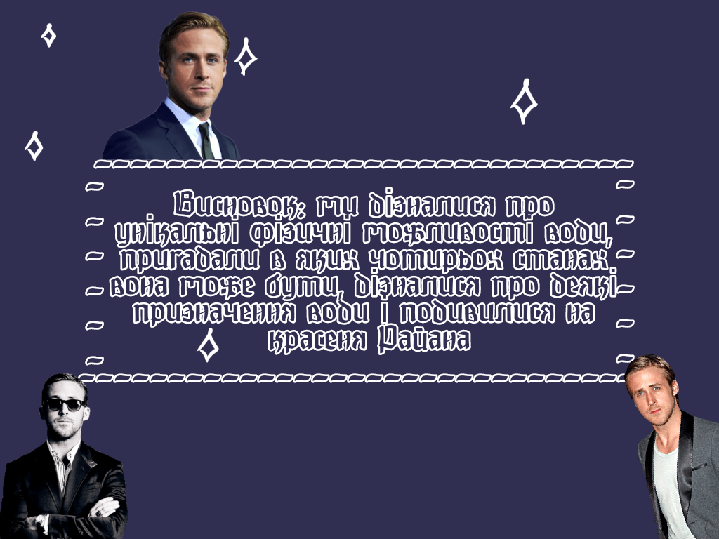 Унiкальнi фiзичнi властивостi води by Filatova Ulyana - Ourboox.com