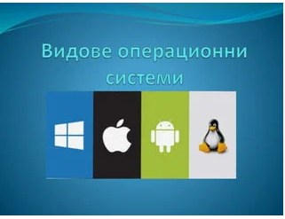 операционни системи by Ivayla Shumanova - Ourboox.com