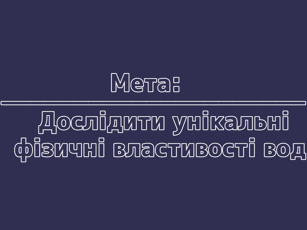 Унiкальнi фiзичнi властивостi води by Filatova Ulyana - Ourboox.com