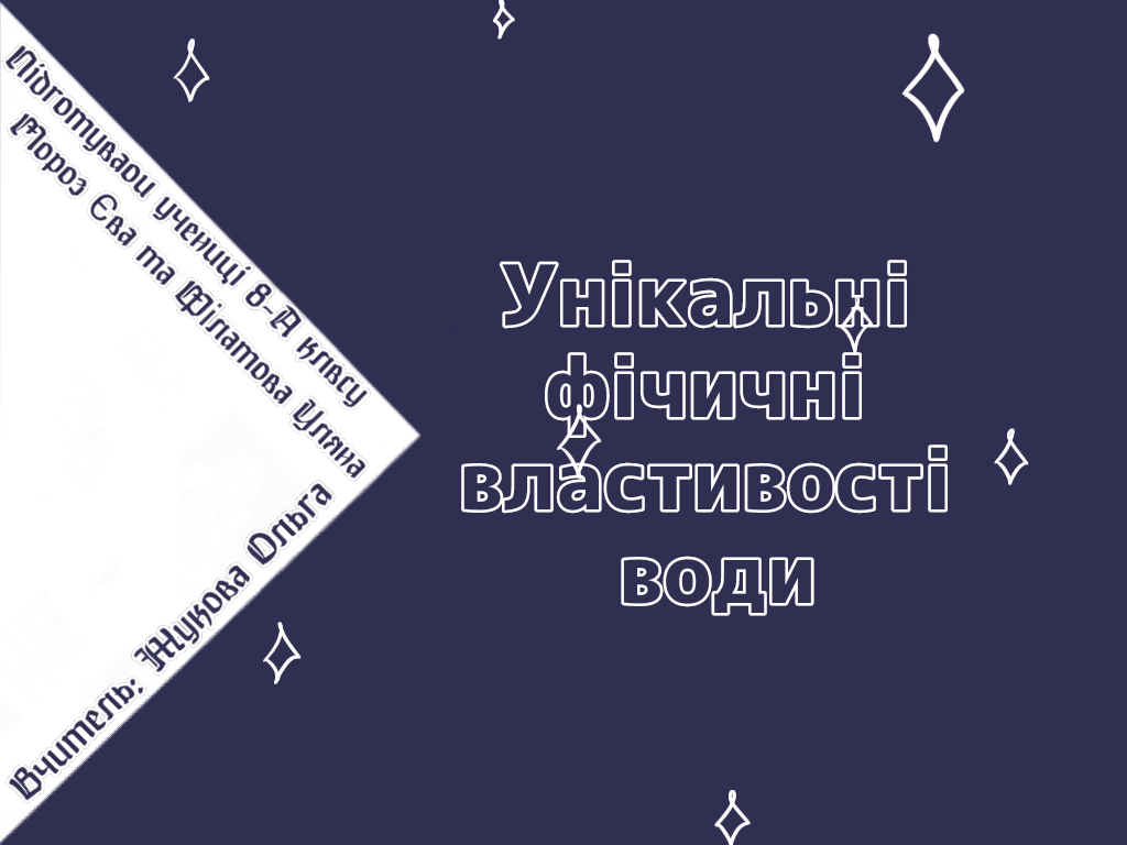Унiкальнi фiзичнi властивостi води by Filatova Ulyana - Ourboox.com