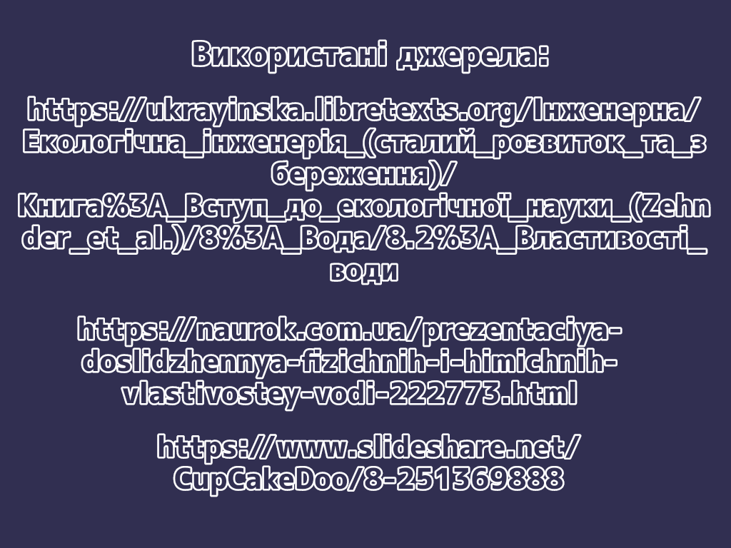 Унiкальнi фiзичнi властивостi води by Filatova Ulyana - Ourboox.com