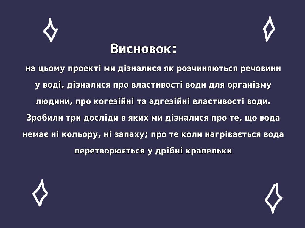 Унiкальнi фiзичнi властивостi води by Filatova Ulyana - Ourboox.com