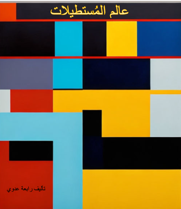 المستطيل by rabaa adawi - Ourboox.com