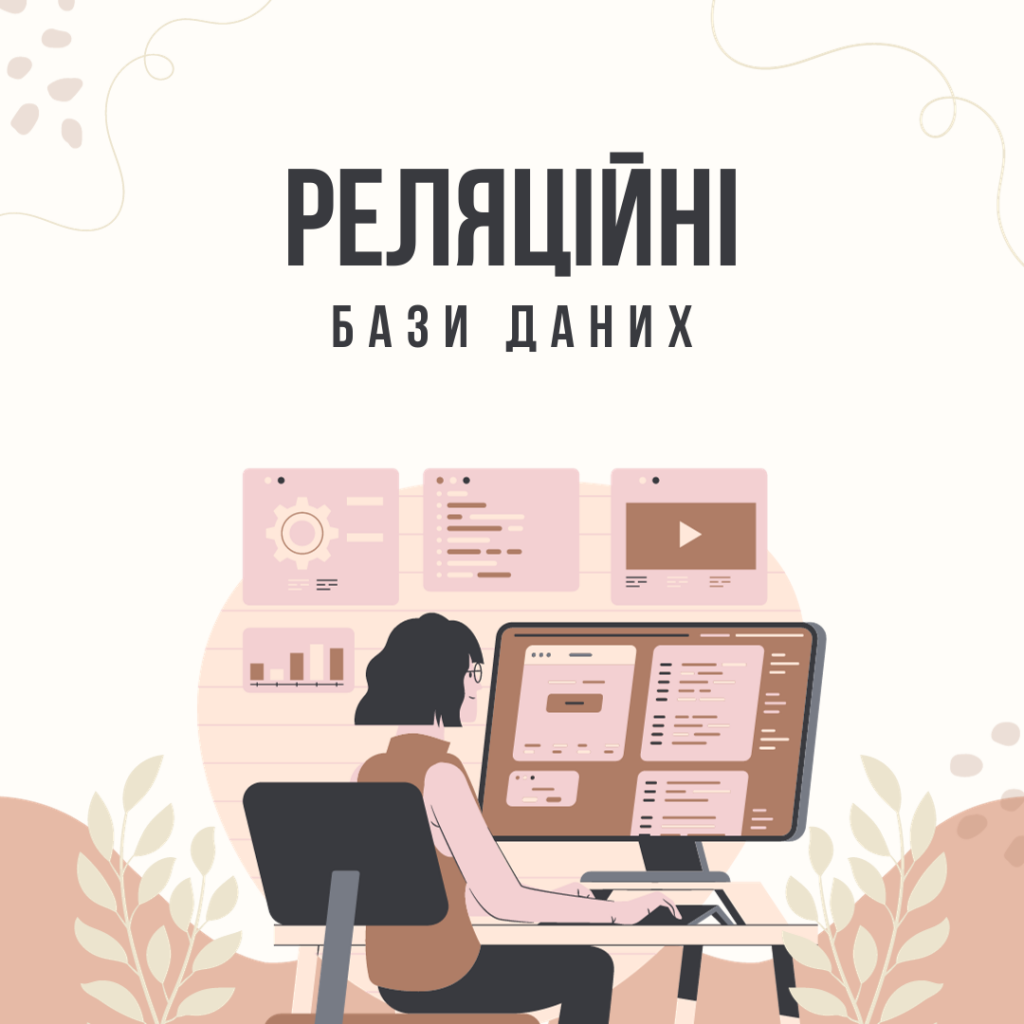 Реляційні бази даних by Yurii Melaniuk - Ourboox.com Реляційні бази даних by Yurii Melaniuk - Ourboox.com