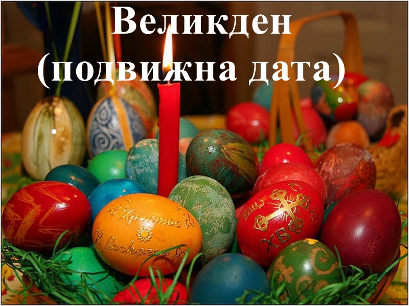 Български народни празници и обичаи by Denislava Dimkova - Ourboox.com