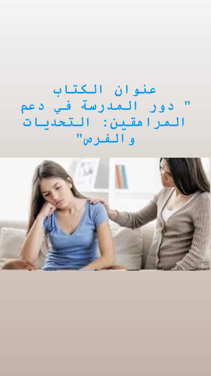 دور المدرسة في دعم المراهقين by Jaber Ansar - Ourboox.com