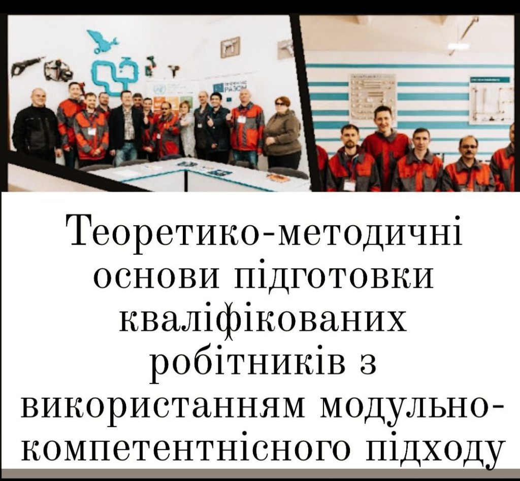 МОДУЛЬНО-КОМПЕТЕНТІСНИЙ ПІДХІД ДО ПІДГОТОВКИ КВАЛІФІКОВАНИХ РОБІТНИКІВ НА УРОКАХ СПЕЦДИСЦИПЛІН by Peleh Oksana - Illustrated by Пелех Оксана Богданівна викладач спецдисциплін вищої категорії ДНЗ Погірцівське ВПУ - Ourboox.com
