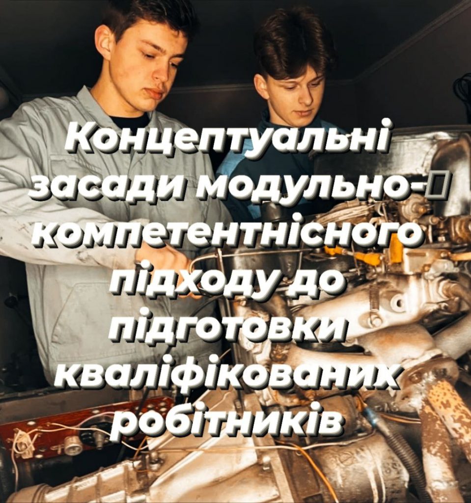 МОДУЛЬНО-КОМПЕТЕНТІСНИЙ ПІДХІД ДО ПІДГОТОВКИ КВАЛІФІКОВАНИХ РОБІТНИКІВ НА УРОКАХ СПЕЦДИСЦИПЛІН by Peleh Oksana - Illustrated by Пелех Оксана Богданівна викладач спецдисциплін вищої категорії ДНЗ Погірцівське ВПУ - Ourboox.com