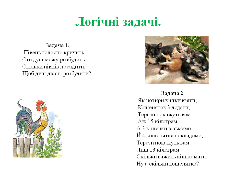 Цікаві задачі-вірші by Tamila Dovgopolik - Illustrated by Створення власних задач у віршах є веселим та задовільним процесом. - Ourboox.com