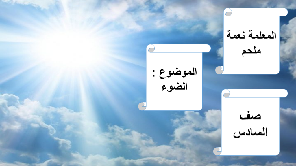 الضوء by nameh melhem - Ourboox.com