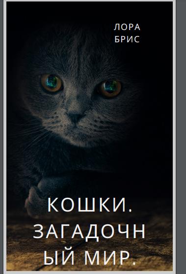 Кошки.Загадочный мир. by LoraBris - Ourboox.com