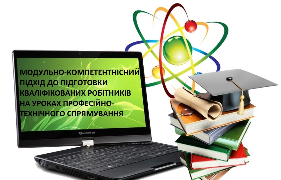 МОДУЛЬНО-КОМПЕТЕНТІСНИЙ ПІДХІД ДО ПІДГОТОВКИ КВАЛІФІКОВАНИХ РОБІТНИКІВ НА УРОКАХ СПЕЦДИСЦИПЛІН by Peleh Oksana - Illustrated by Пелех Оксана Богданівна викладач спецдисциплін вищої категорії ДНЗ Погірцівське ВПУ - Ourboox.com