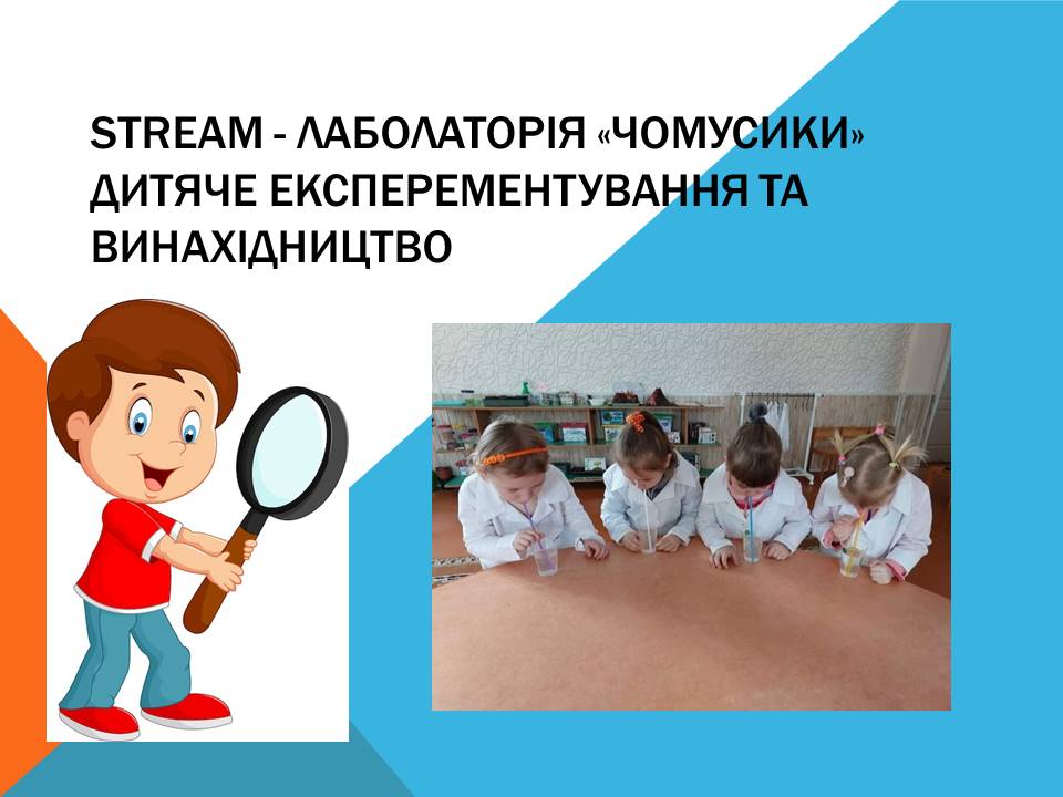 «STREAM- лабараторія « Чомусики» дитяче експерементування та винахідництво» by Vita - Ourboox.com