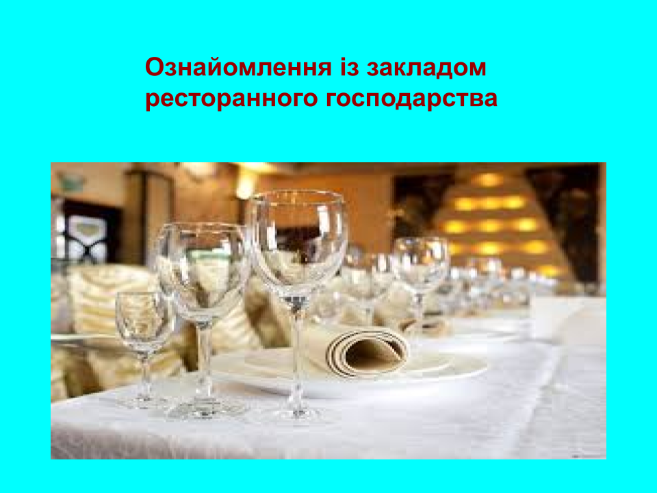 Дистанційні уроки виробничого навчання. by Світлана Куца - Illustrated by Ознайомлення із закладом ресторанного господарства. - Ourboox.com