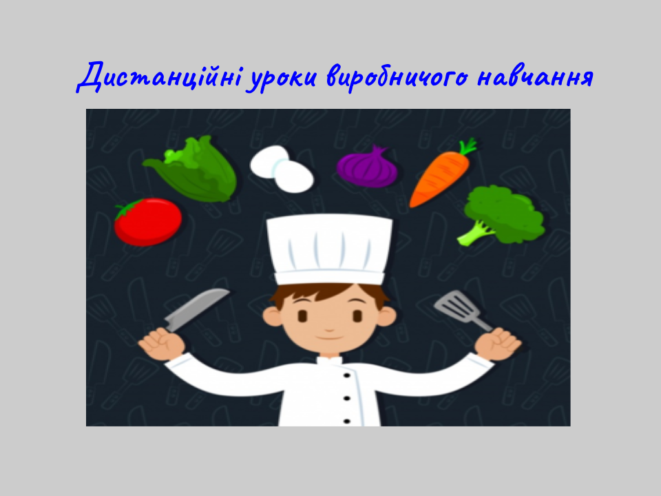 Дистанційні уроки виробничого навчання. by Світлана Куца - Illustrated by Ознайомлення із закладом ресторанного господарства. - Ourboox.com