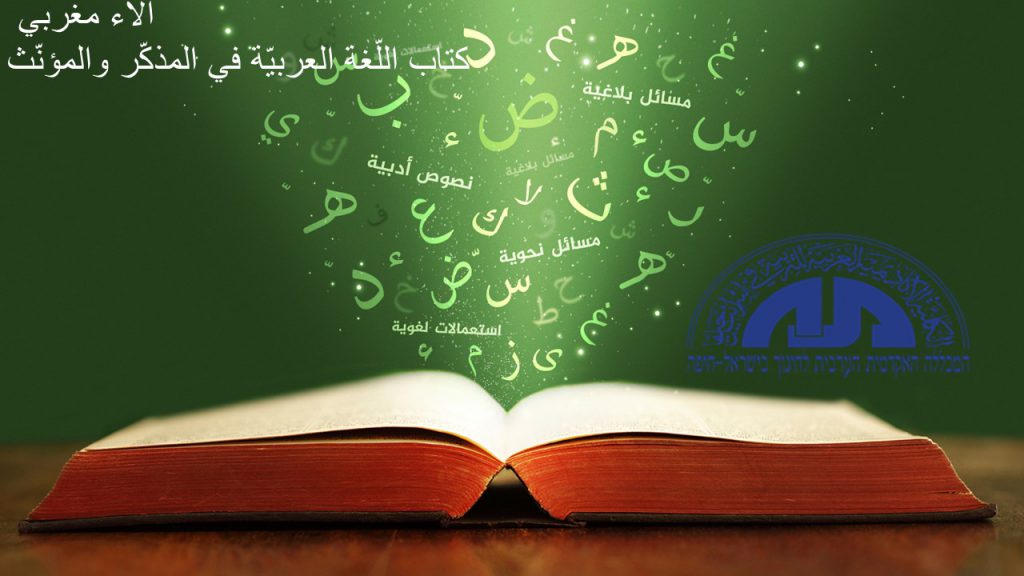 كتاب المذكّر والمؤنّث by alaa - Ourboox.com