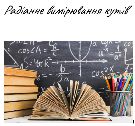 Радіанне вимірювання кутів by Марина Яковенко - Ourboox.com