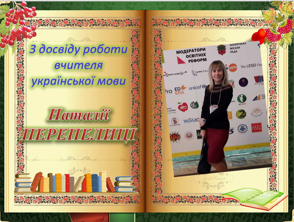 Досвід роботи учителя by Natalia - Illustrated by Наталія Перепелиця - Ourboox.com