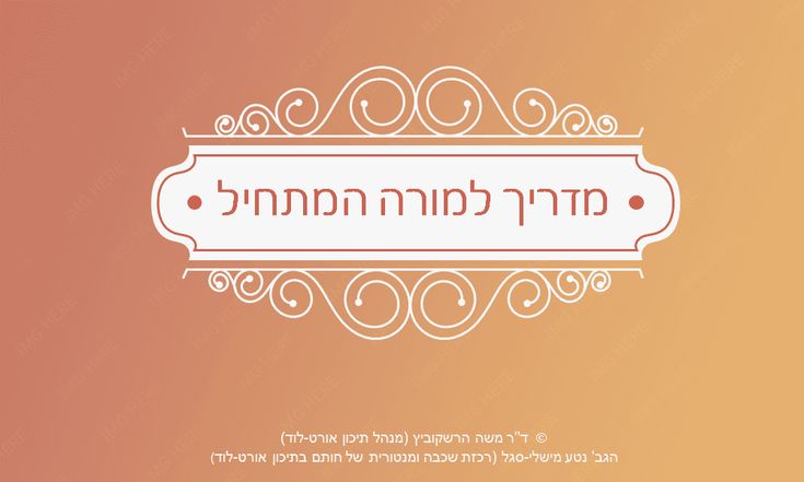 מורה מן המניין: מסעו של מורה חדש by marwa - Illustrated by מרוה - Ourboox.com