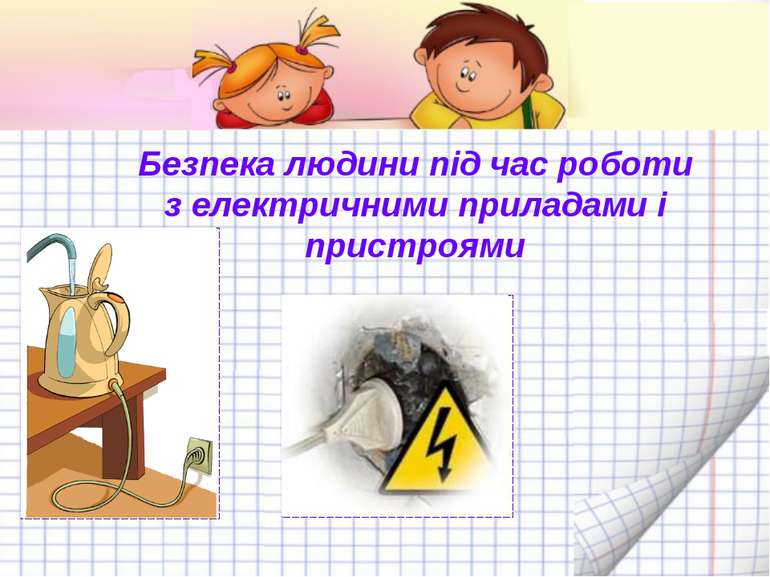 Безпека людини під час роботи з електричними приладами і пристроями by Svitlanashevkoplas - Illustrated by Світлана Шевкопляс - Ourboox.com