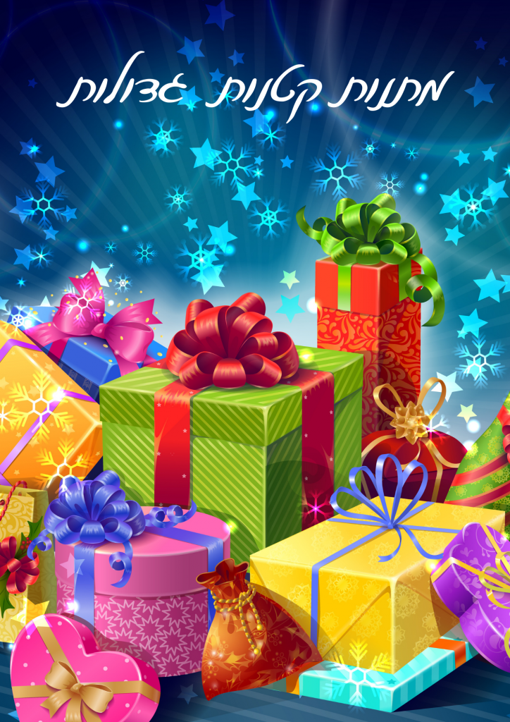 מתנות קטנות גדולות by namara hamra - Illustrated by נמרה סירצקי- חמרה - Ourboox.com