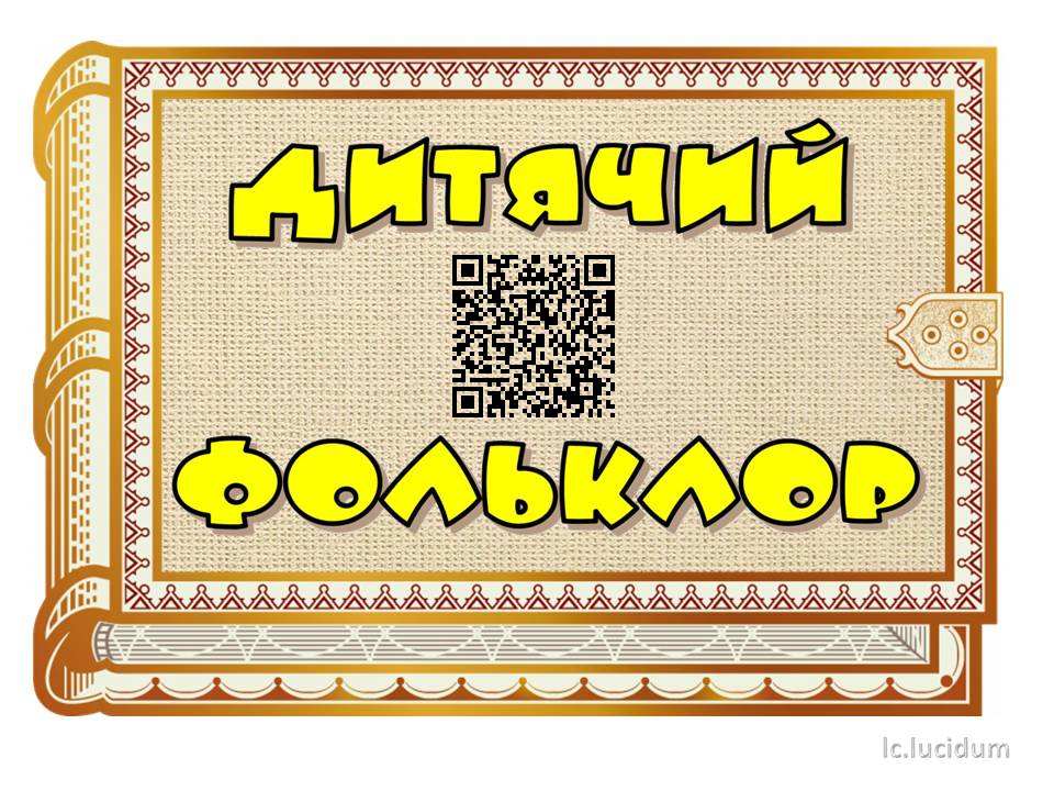 Дитячий фольклор by Ludmila - Ourboox.com