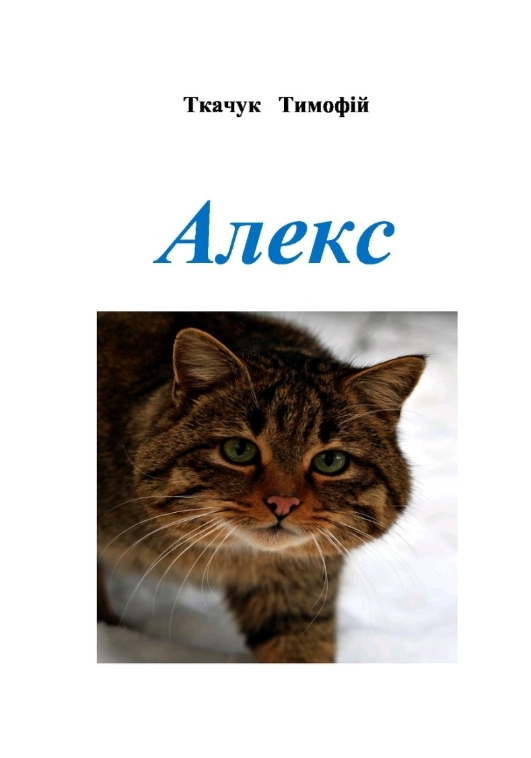 Мої домашні улюбленці by Zhanna - Illustrated by Учні та батьки 1класу - Ourboox.com