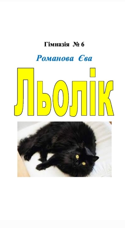 Мої домашні улюбленці by Zhanna - Illustrated by Учні та батьки 1класу - Ourboox.com