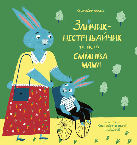 Зайчик – нестрибайчик та його смілива мама by Ірина Запорожець - Illustrated by Ірина Запорожець - Ourboox.com