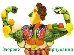 Харчування для здоров’я by Daria - Ourboox.com