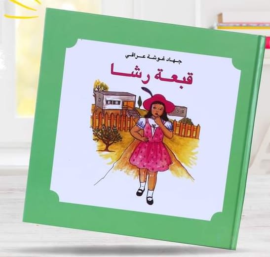 قبعة رشا by baraa karem - Illustrated by baraa karem - Ourboox.com