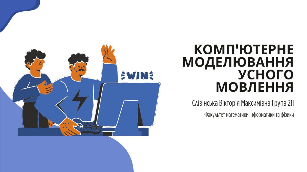 Комп’ютерне моделювання усного мовлення by Slivinska Vika - Illustrated by Слівінська Вікторія 21І - Ourboox.com