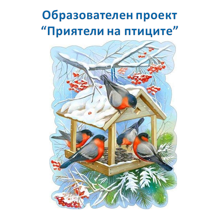 Образователен проект “Приятели на птиците” by група 