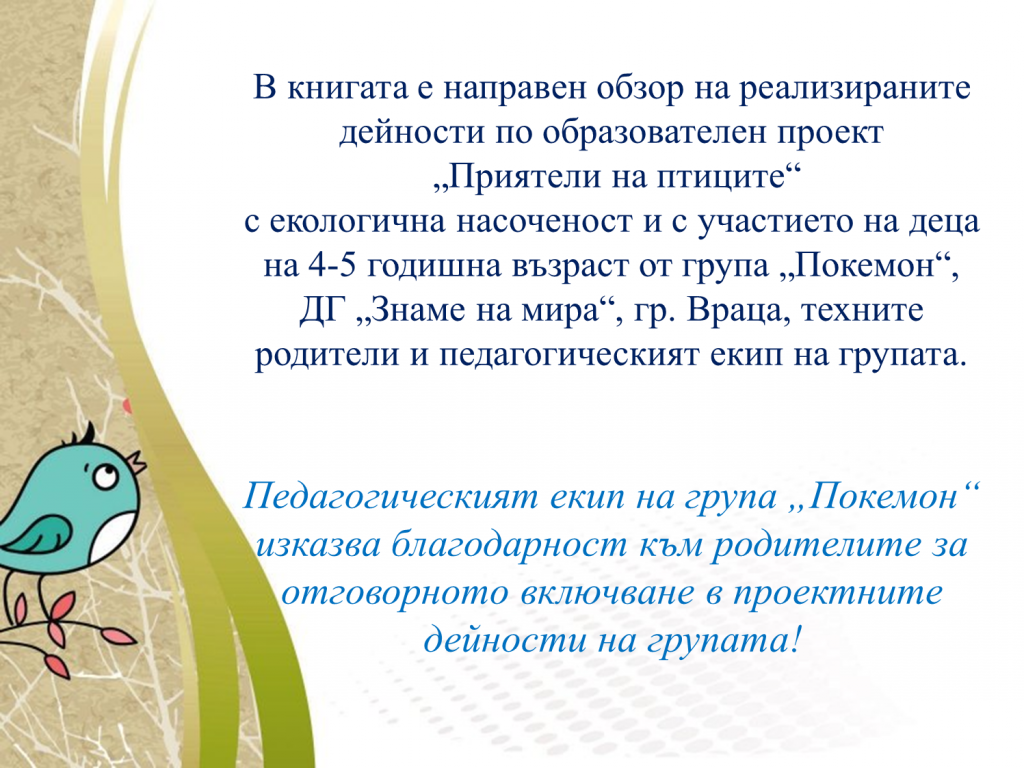 Образователен проект “Приятели на птиците” by група "Покемон" - Ourboox.com