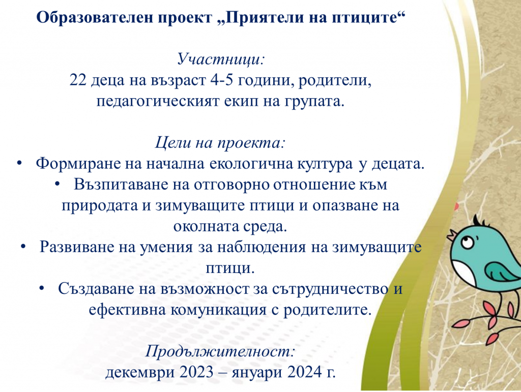 Образователен проект “Приятели на птиците” by група "Покемон" - Ourboox.com