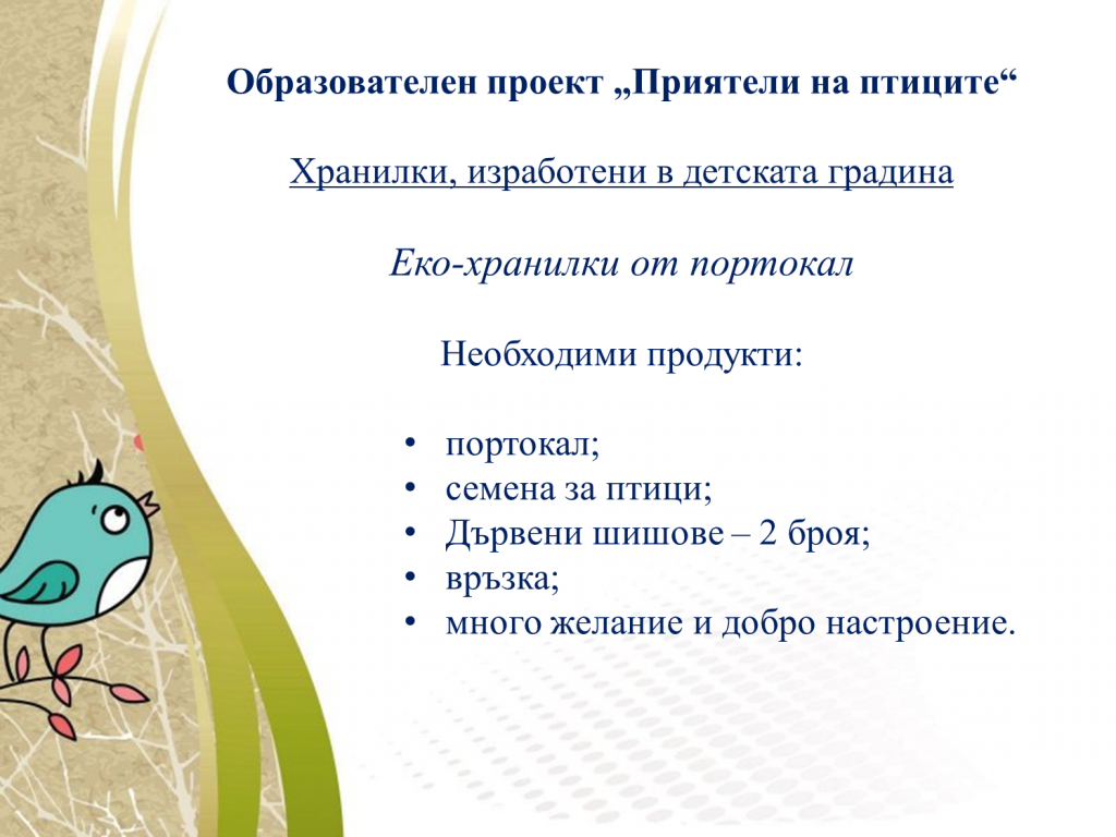 Образователен проект “Приятели на птиците” by група "Покемон" - Ourboox.com