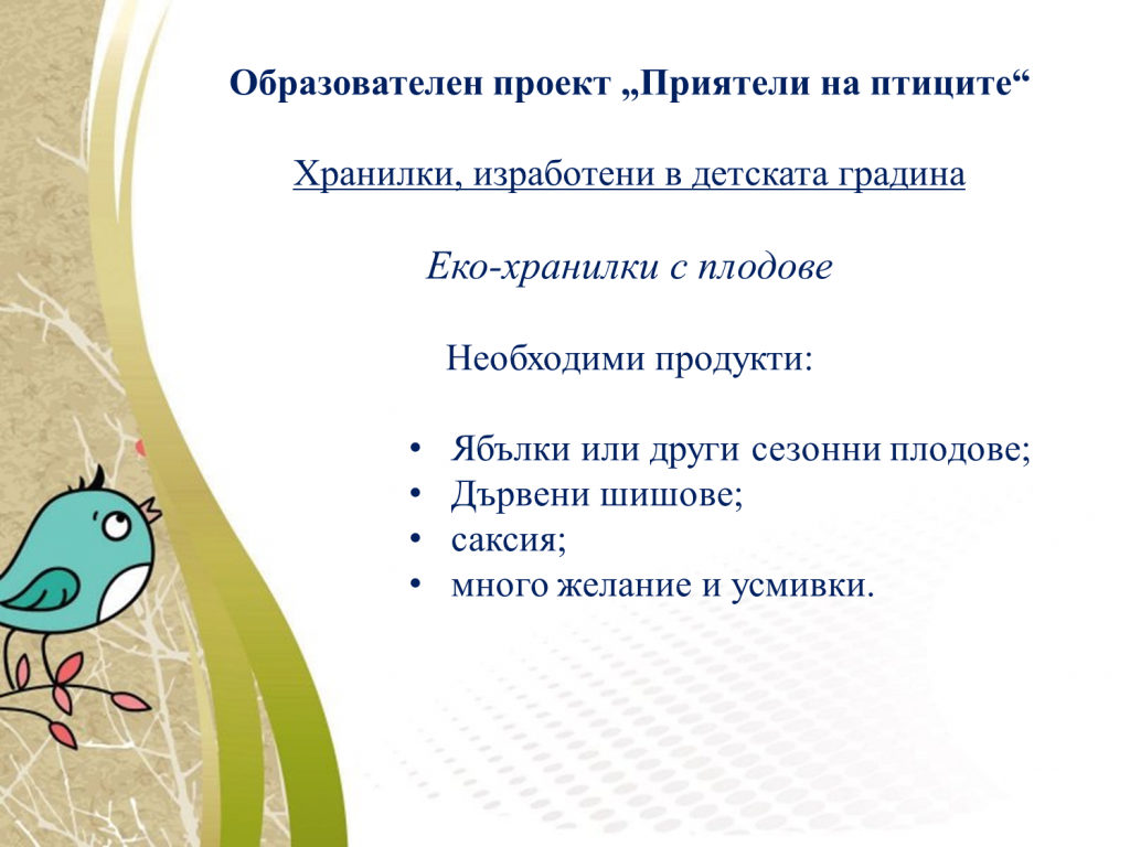 Образователен проект “Приятели на птиците” by група "Покемон" - Ourboox.com