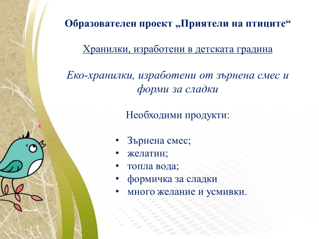 Образователен проект “Приятели на птиците” by група "Покемон" - Ourboox.com