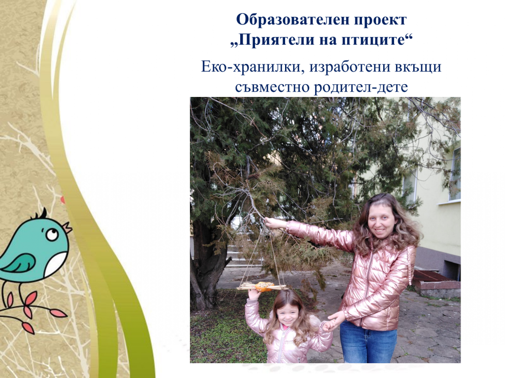 Образователен проект “Приятели на птиците” by група "Покемон" - Ourboox.com