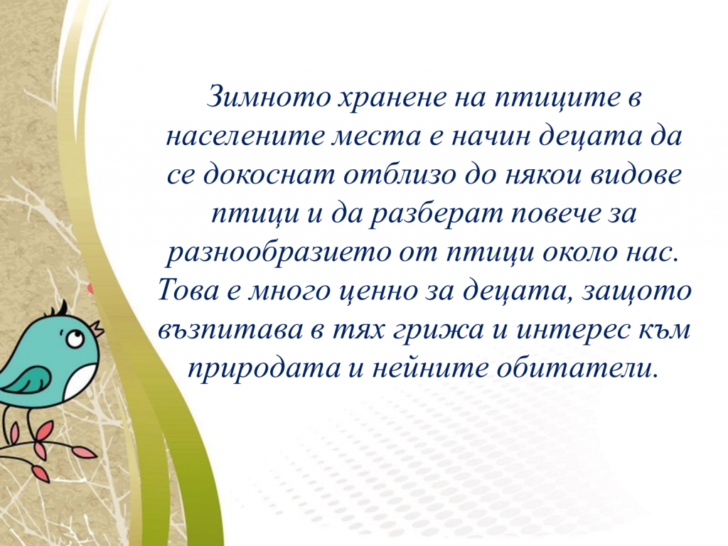 Образователен проект “Приятели на птиците” by група "Покемон" - Ourboox.com