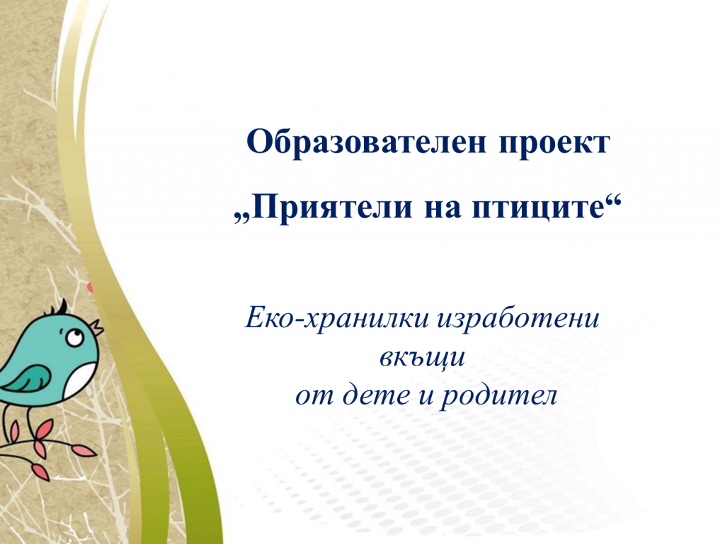 Образователен проект “Приятели на птиците” by група "Покемон" - Ourboox.com