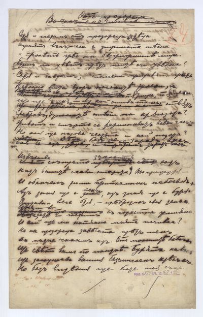 Ръкописът на Пейо Яворов на стихотворението му