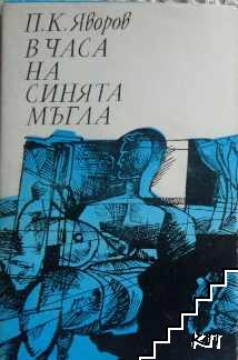 В часа на синята мъгла by Tamara - Illustrated by Тамара Илиева - Ourboox.com